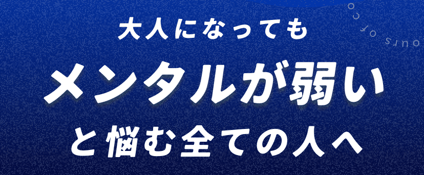 大人になってもメンタルが弱いと悩む全ての人へ