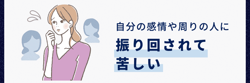 振り回されて苦しい