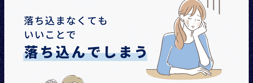 落ち込んでしまう