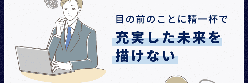充実した未来を描けない