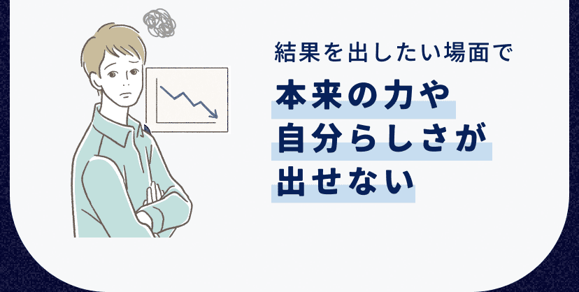本来の力や自分らしさが出せない