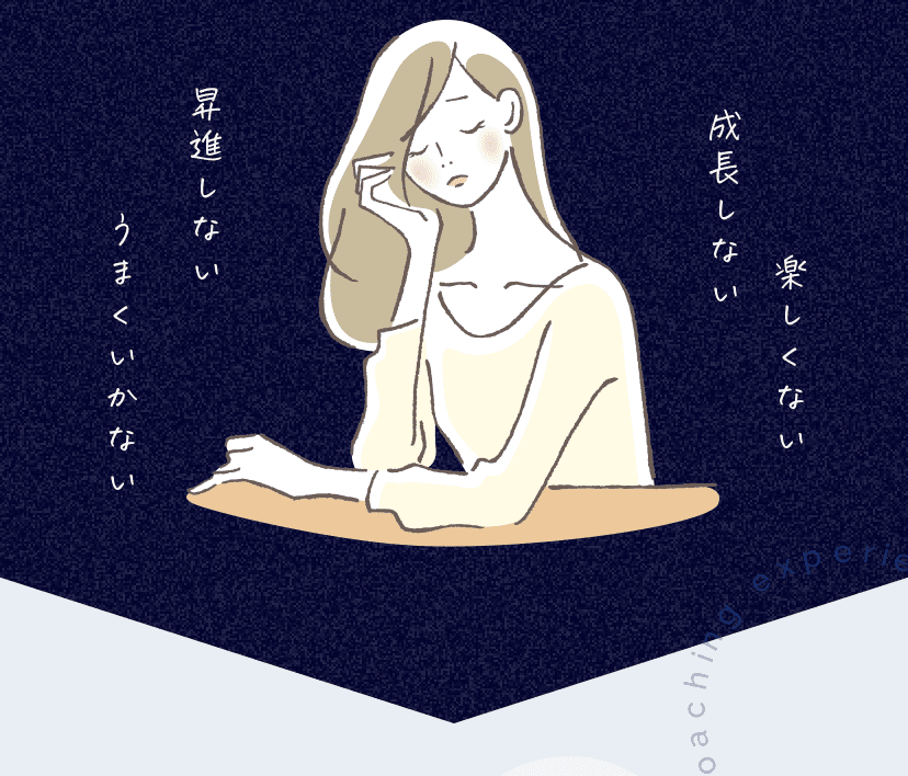 楽しくない 成長しない 昇進しない うまくいかない