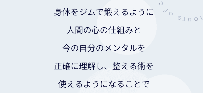 正確に理解し、整える術を使えるようになることで