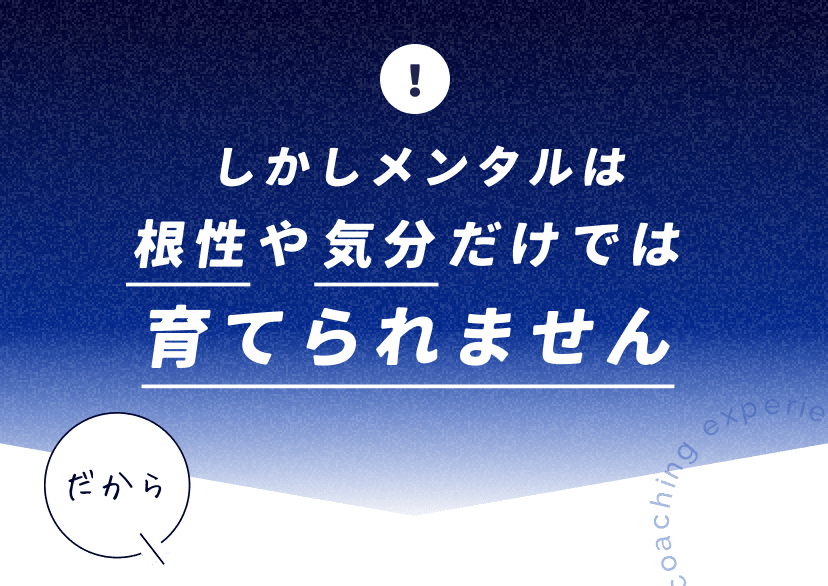 根性や気分だけでは育てられません