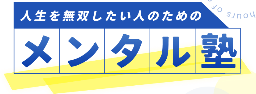 人生を無双したい人のためのメンタル塾