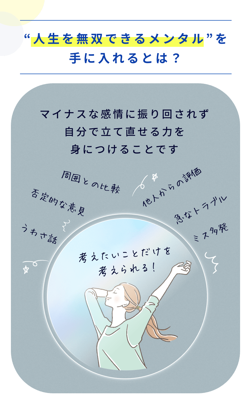 マイナスな感情に振り回されず自分で立て直せる力を身につけることです
