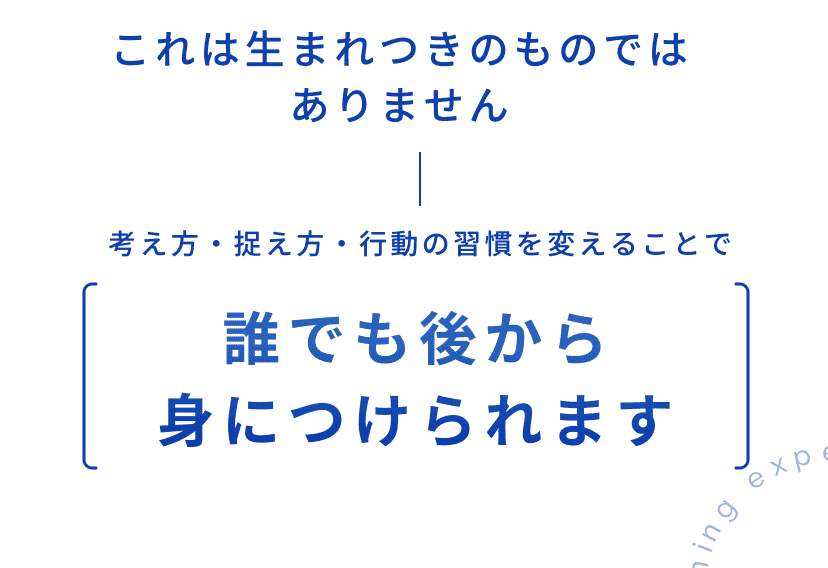 誰でも後から身につけられます