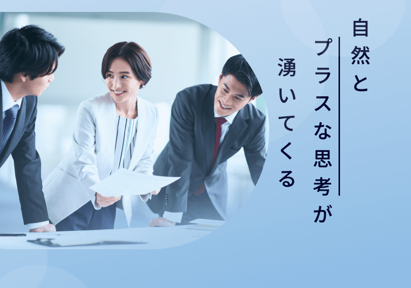 自然とプラスな思考が湧いてくる