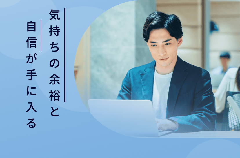 気持ちの余裕と自信が手に入る