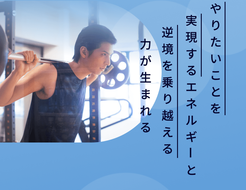 エネルギーと逆境を乗り越える力が生まれる