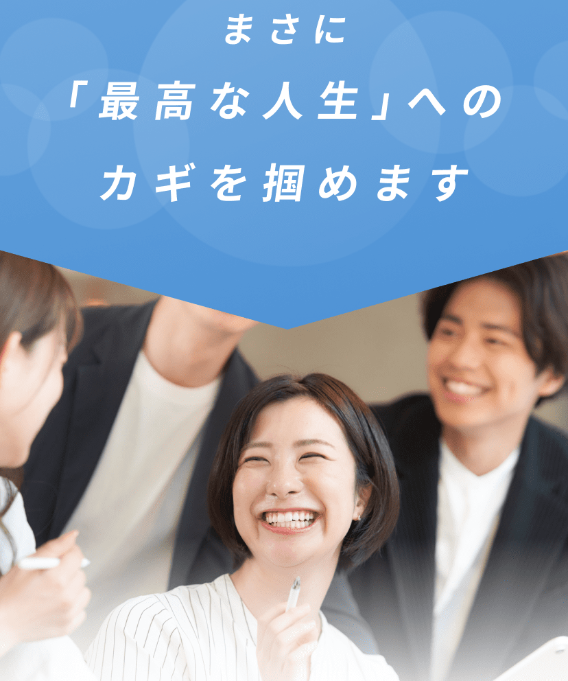 まさに「最高な人生」へのカギを掴めます