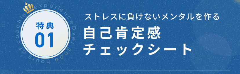 特典1 自己肯定感チェックシート