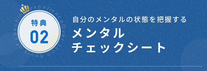 特典2 メンタルチェックシート