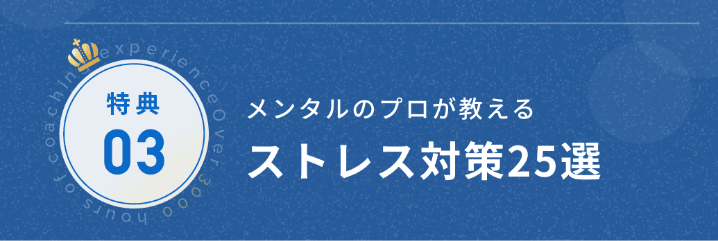 特典3 ストレス対策25選