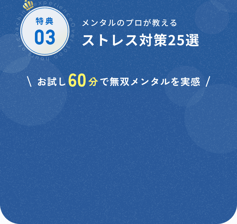 特典3 ストレス対策25選