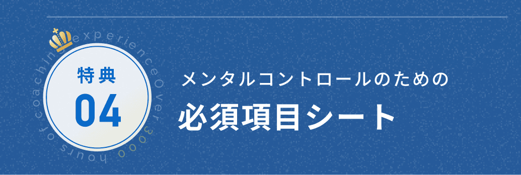 特典4 必須項目シート