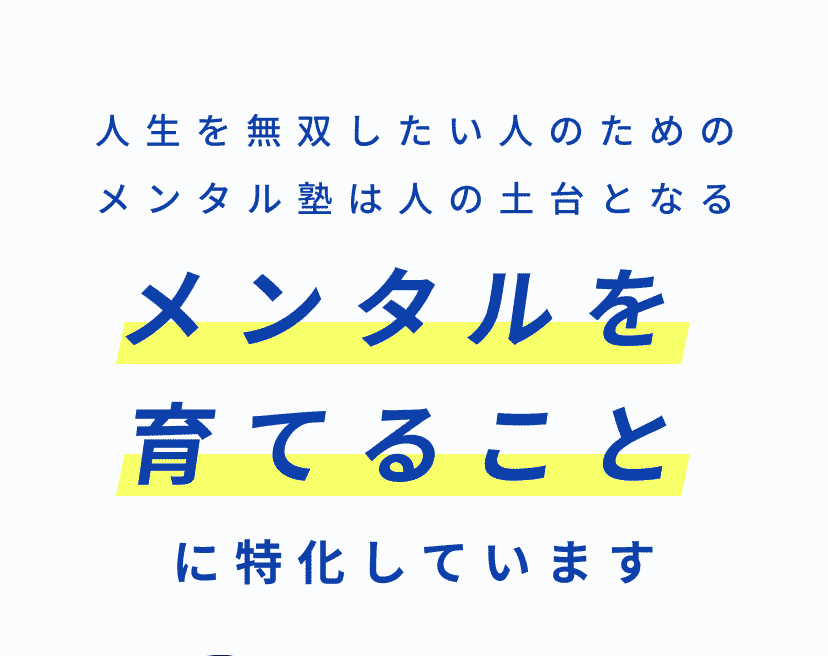 メンタルを育てることに特化しています