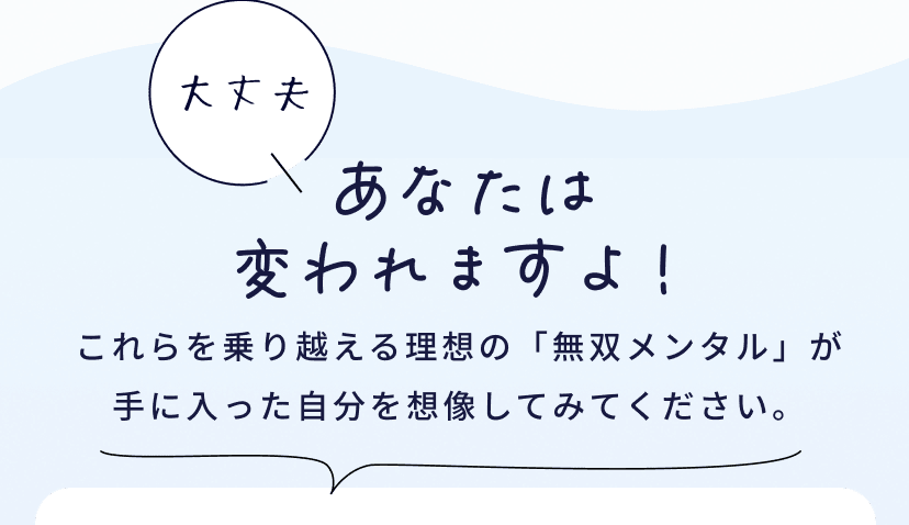 大丈夫 あなたは変われますよ！