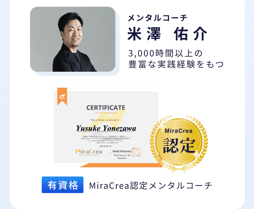 メンタルコーチ 米澤 佑介