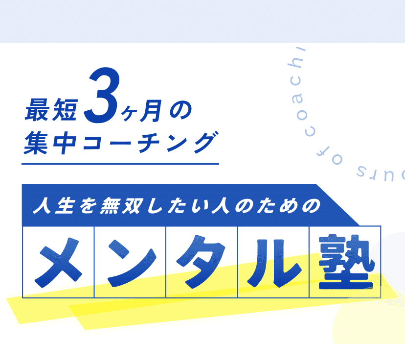 最短3ヶ月の集中コーチング