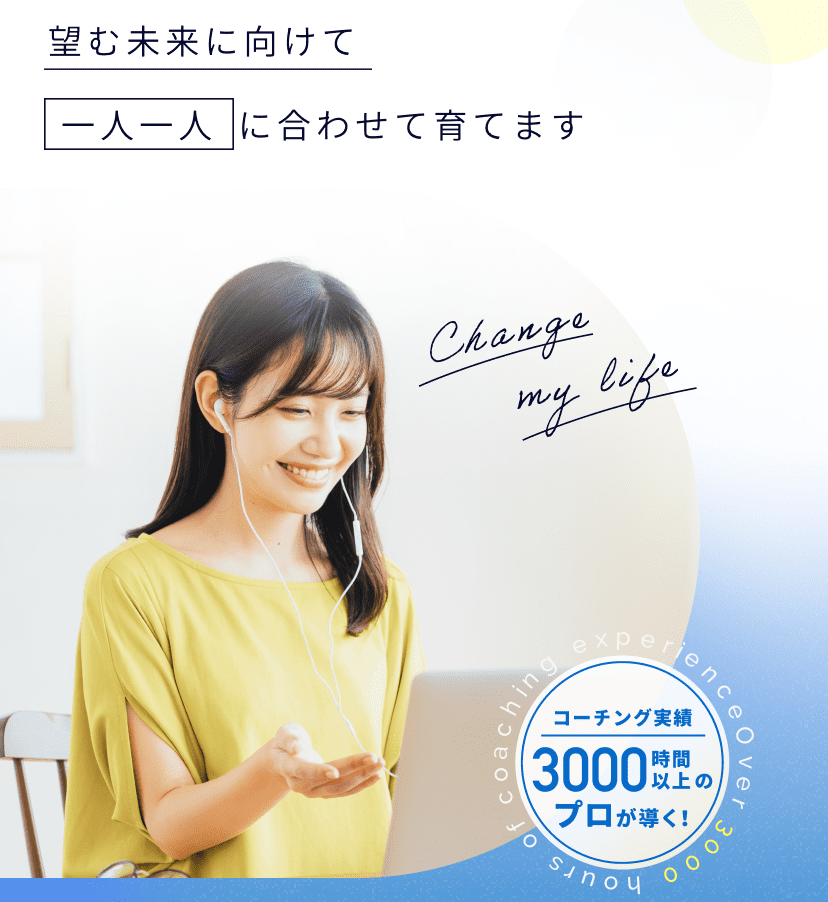望む未来に向けて一人一人に合わせて育てます