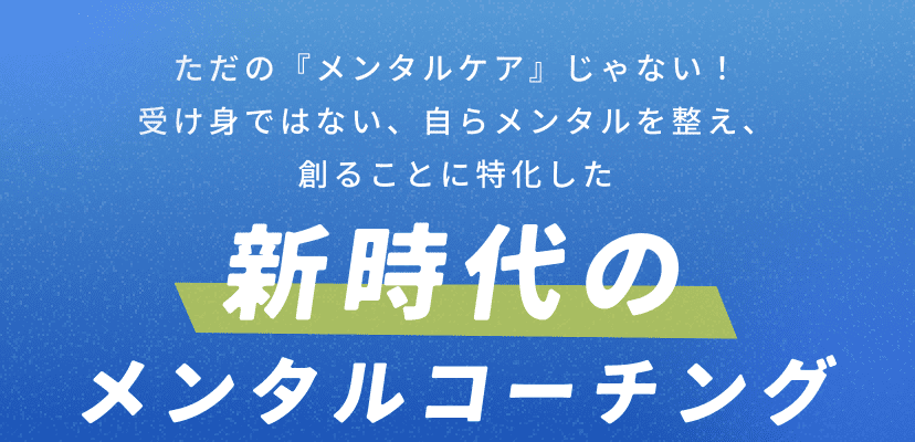 新時代のメンタルコーチング