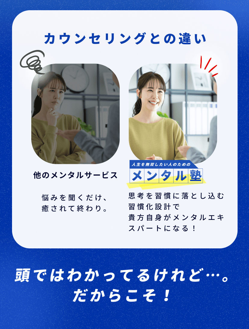 カウンセリングとの違い