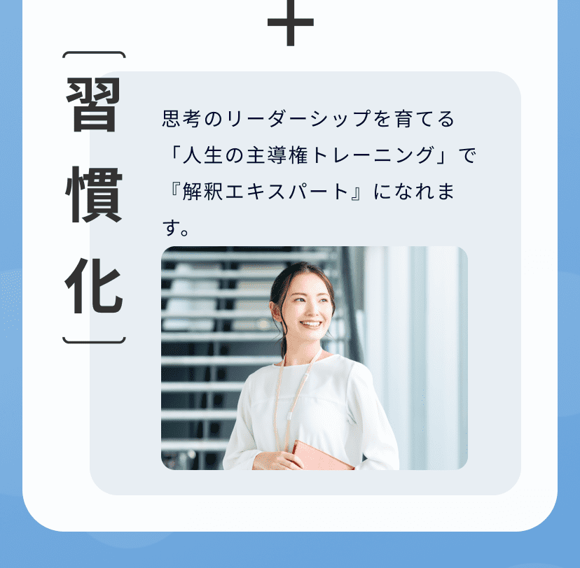 習慣化