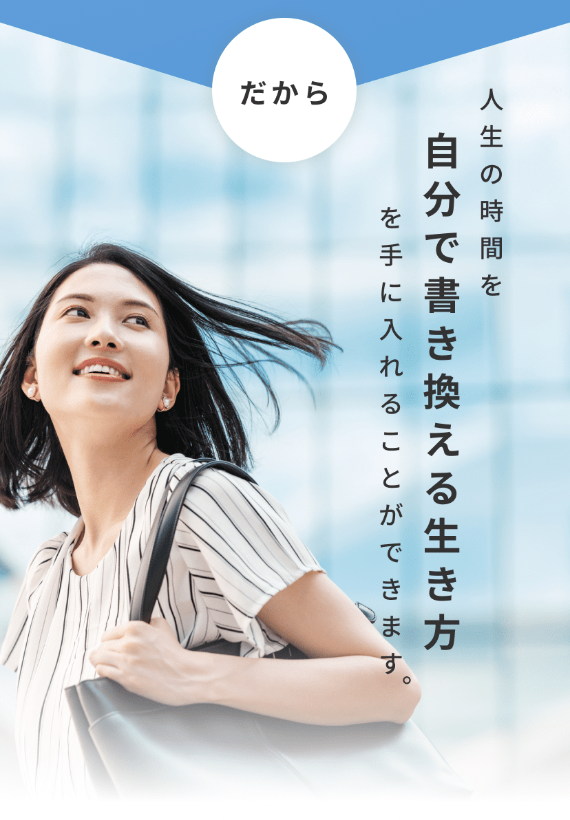 自分で書き換える生き方を手に入れることができます。