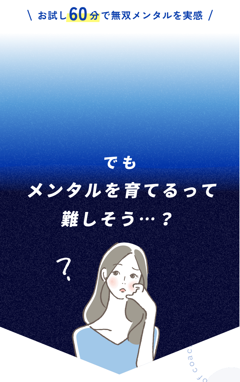 メンタルを育てるって難しそう？