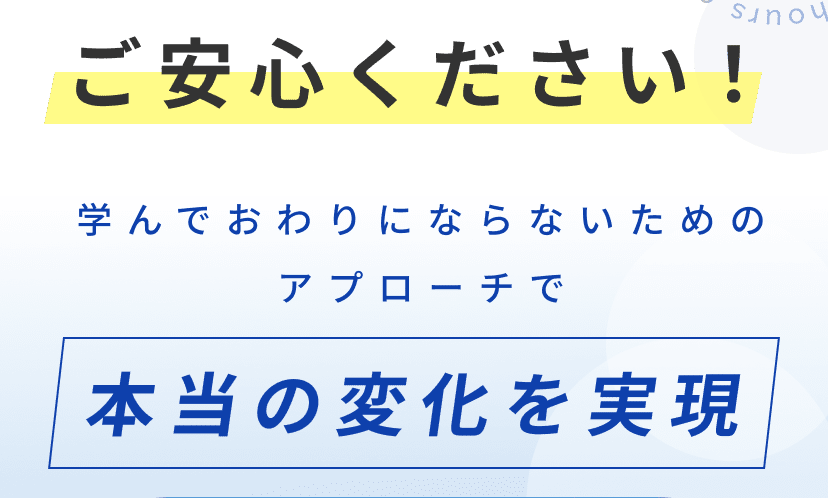 本当の変化を実現