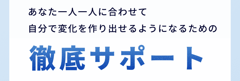 徹底サポート
