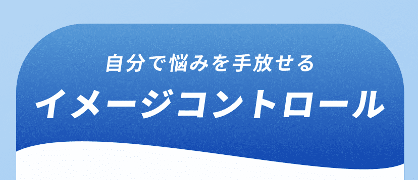 イメージコントロール