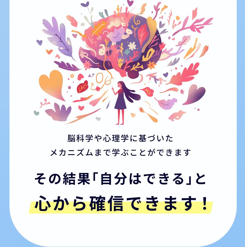 結果「自分はできる」と心から確信できます！