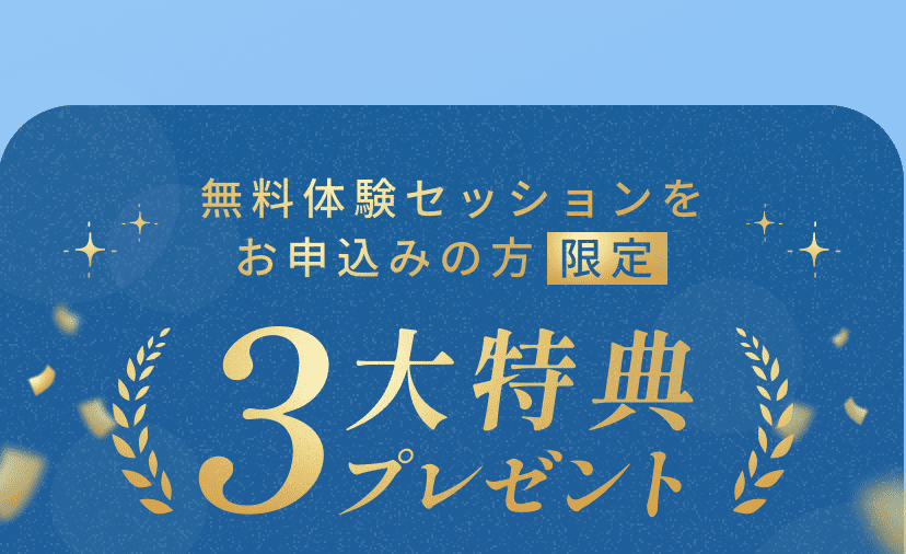 無料体験セッションをお申し込みの方限定 3大特典プレゼント