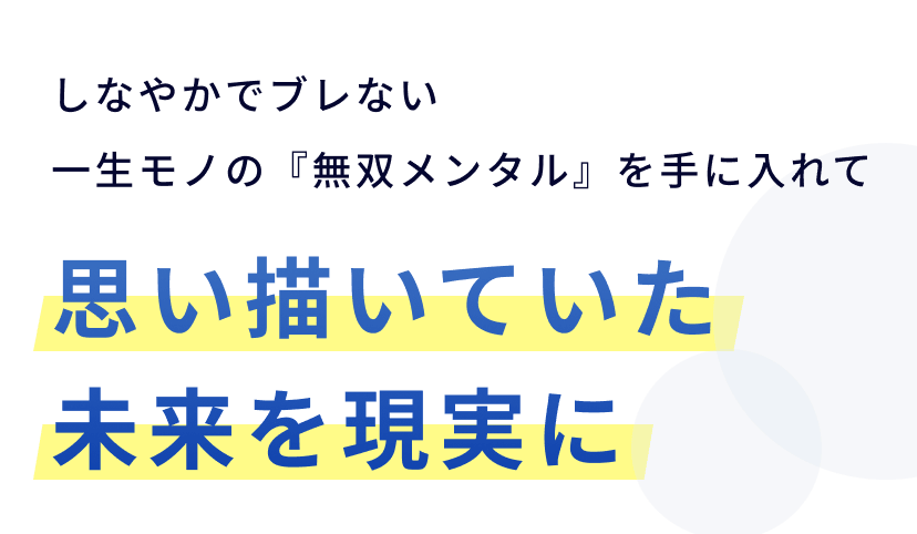 思い描いていた未来を現実に