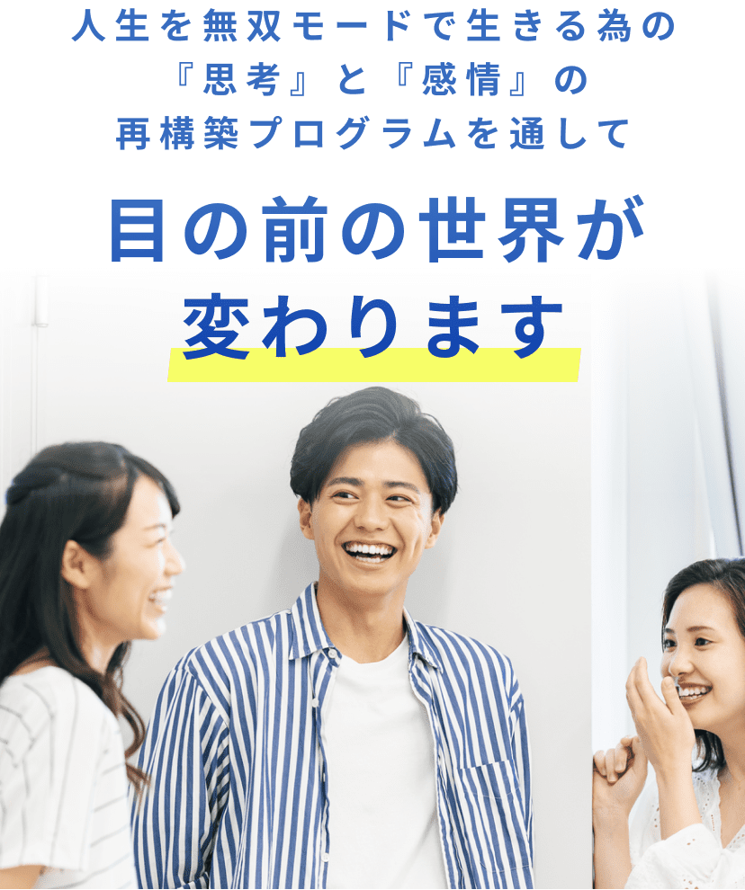 目の前の世界が変わります