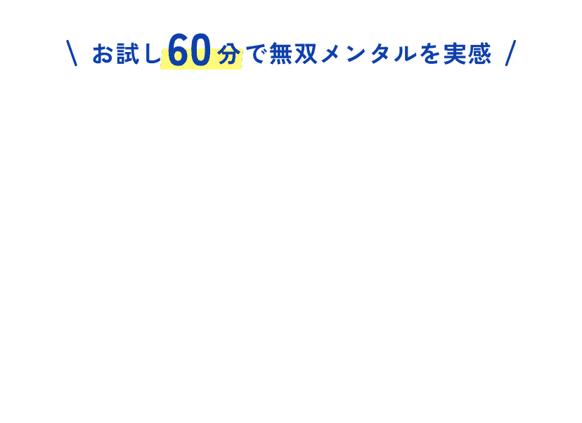お試し60分で無双メンタルを実感