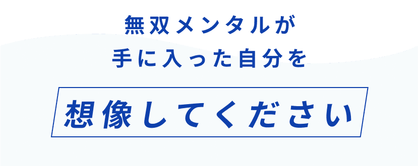 無双メンタルが手に入った自分を想像してください