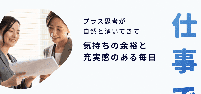 気持ちの余裕と充実感のある毎日