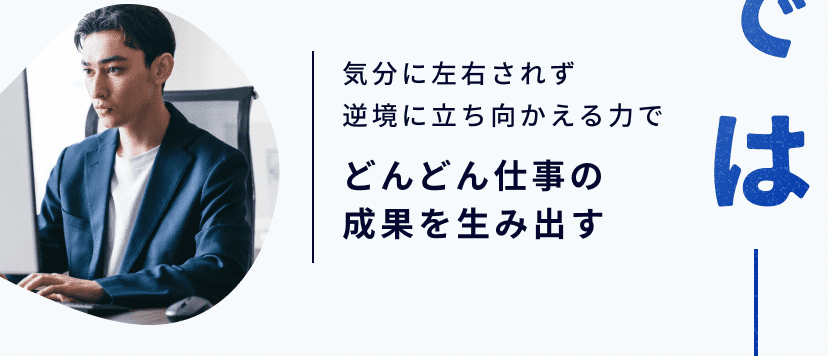 どんどん仕事の成果を生み出す