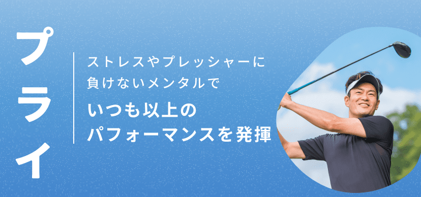 いつも以上のパフォーマンスを発揮
