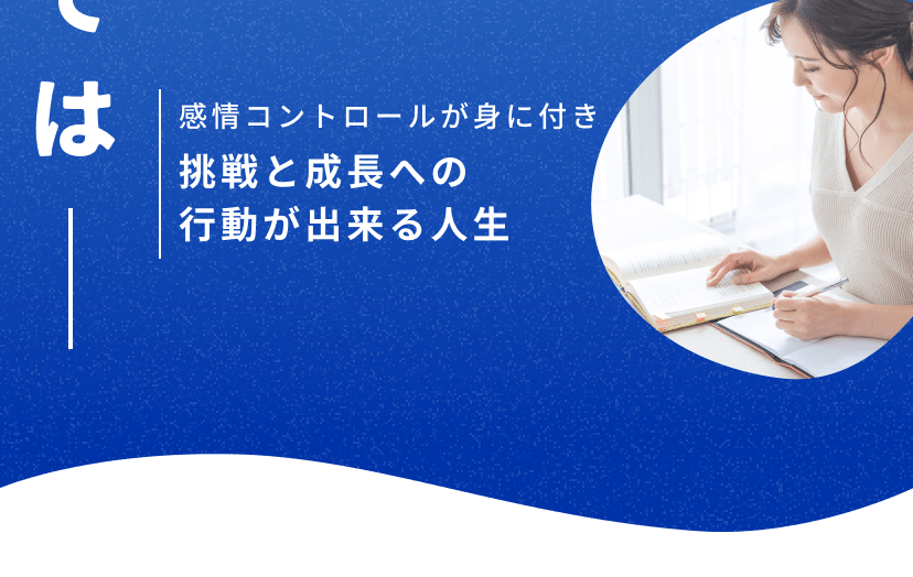 挑戦と成長への行動が出来る人生