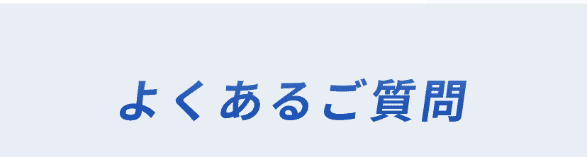 よくあるご質問