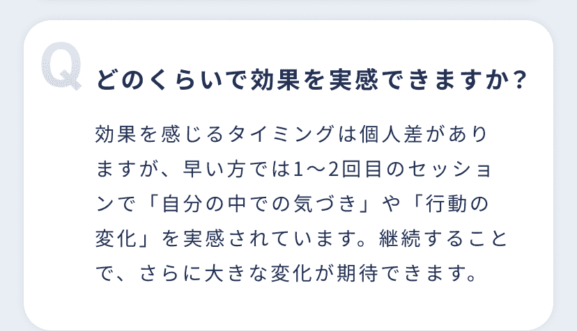 どのくらいで効果を実感できますか？