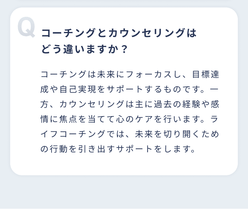 コーチングとカウンセリングはどう違いますか？