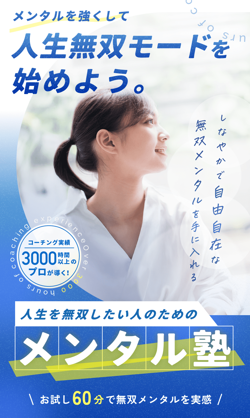 メンタルを強くして人生無双モードを始めよう。