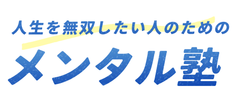 人生を無双したい人のためのメンタル塾