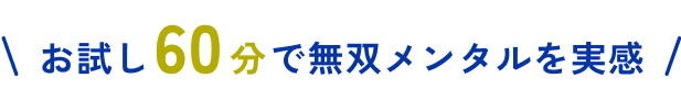 お試し60分で無双メンタルを実感