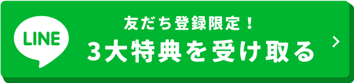 友だち登録限定！3大特典を受け取る！